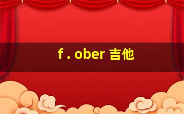 f . ober 吉他